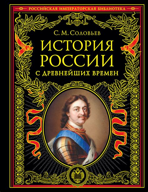 Книга «История России с» Соловьев С.М. - купить на KNIGAMIR.com книгу с ...