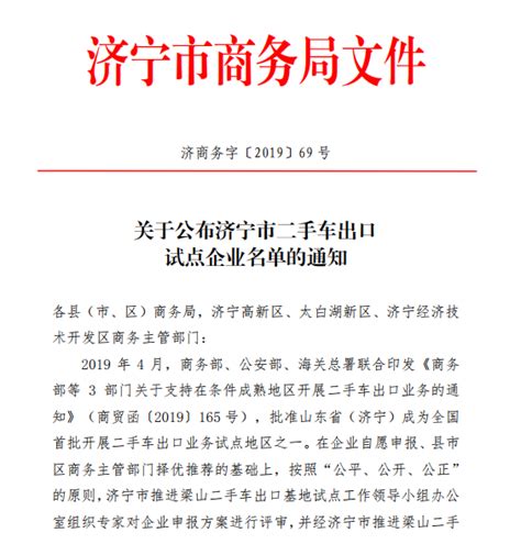 济宁市商务局 通知公告 关于公布济宁市二手车出口试点企业名单的通知