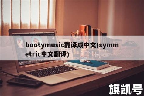 bootymusic翻译成中文(symmetric中文翻译) | 旗凯号