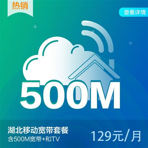 【中国移动】湖北移动500M宽带（129元/月）_移动商城