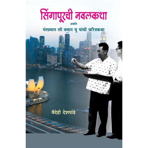 Singapore chi Nawalkatha by Vaidehi Deshpande – Rasik Sahitya LLP