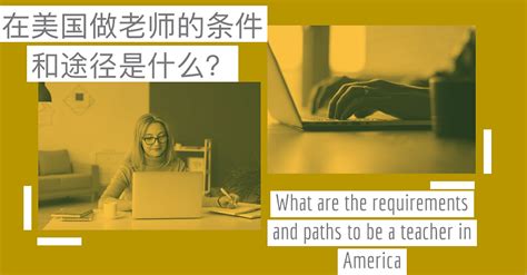 想去美国做中文教师你了解美国的教学模式吗？来自美国沉浸式汉语教学的一天分享！ - 知乎