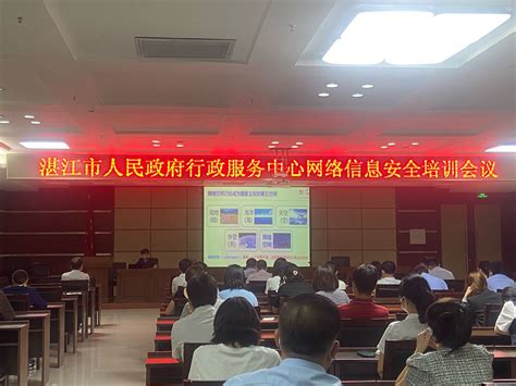 湛江市人民政府行政服务中心组织开展网络信息安全培训