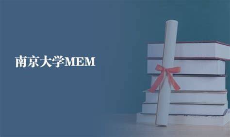 南京大学MEM（工程管理硕士）_南大MEM_在职研究生招生信息网_路灯在职研究生