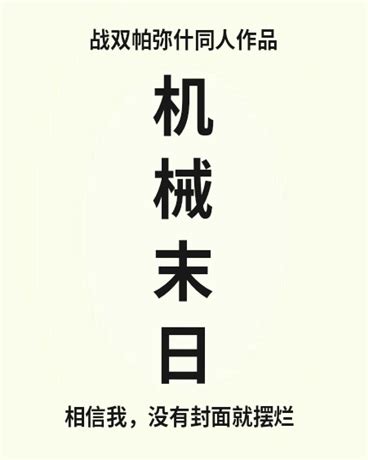 机械末日 - 小说全文阅读 - 热血同人 - 青翔未阔 - SF轻小说