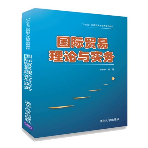 清华大学出版社-图书详情-《国际贸易理论与实务》