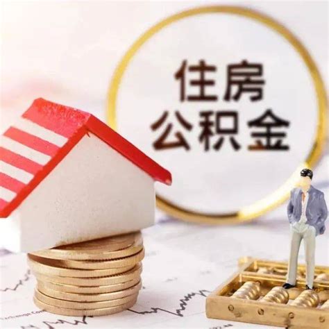 长沙住房公积金贷款政策有哪些_精选问答_学堂_齐家网