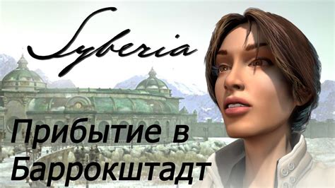 Syberia. #6 - Прибытие в Баррокштадт. Прохождение. - YouTube
