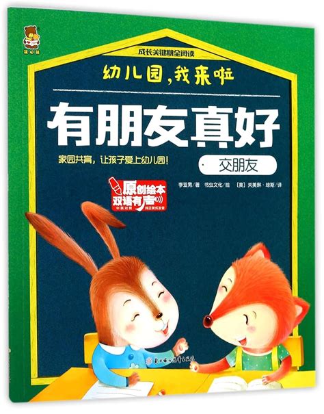 It Is Very Good to Have Friends (Making Friends Bilingual Version) : Li ...