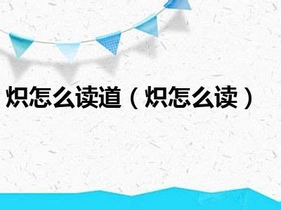 炽热读chi还是zhi,炽热读chi还是zhi的读音 - 纸飞机app官网下载