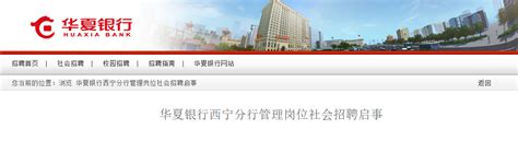 2023年华夏银行青海西宁分行社会招聘条件基本要求（报名时间12月31日截止）