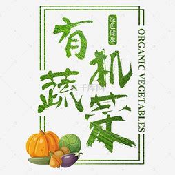 【蔬菜】艺术字设计制作_【蔬菜】艺术字图片-千库网