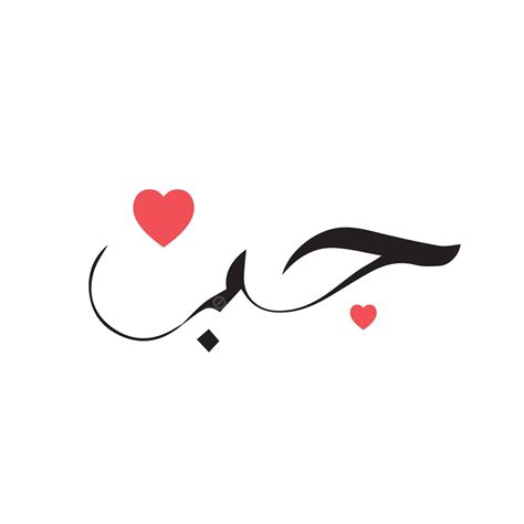 Love Written In Arabic