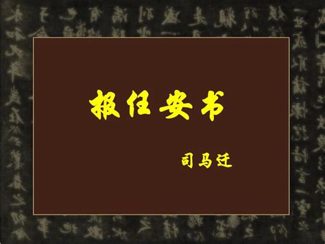 《报任安书》_word文档在线阅读与下载_无忧文档