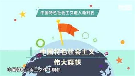 一分钟动画告诉你：中国特色社会主义进入新时代意味着什么？