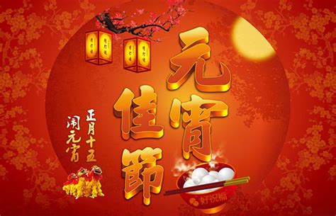 2017元宵节祝福语,元宵节的习俗,羊年元宵短信祝福语大全_太平洋家居网