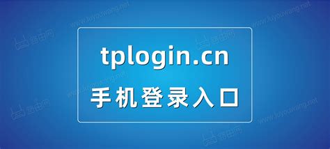手机tplogincn登录入口 - 路由网