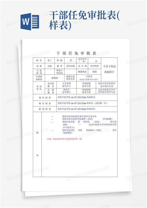 干部任免审批表(样表)Word模板下载_编号qzjwgzxk_熊猫办公