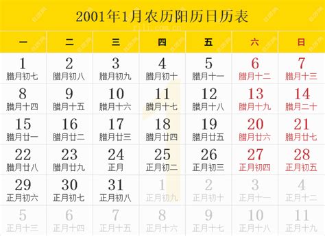2001年日历表-2001年农历表-2001年农历阳历表-华易算命网