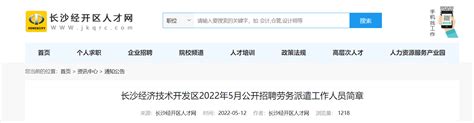 2022年湖南省长沙经济技术开发区招聘劳务派遣人员公告
