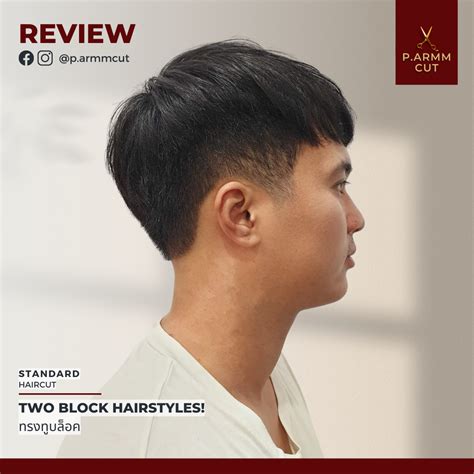 ตัดผมชาย • TWO BLOCK HAIRSTYLES! ทรงทูบล็อค STANDARD HAIRCUT ขอบคุณน้อง ...
