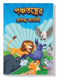 Famous Tales of Panchtantra in Bengali (পঞ্চতন্ত্রের প্রসিদ্ধ কাহিনী ...