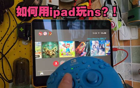 用 iPad 玩任天堂 Switch_哔哩哔哩_bilibili