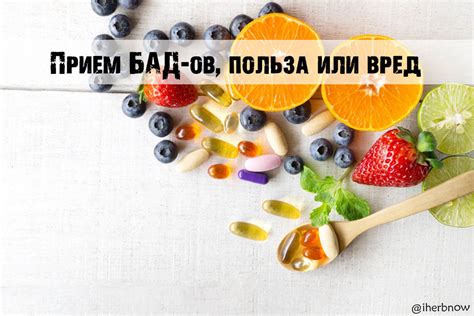 Мнение врачей по приему БАДов - польза и вред, отличия от лекарств