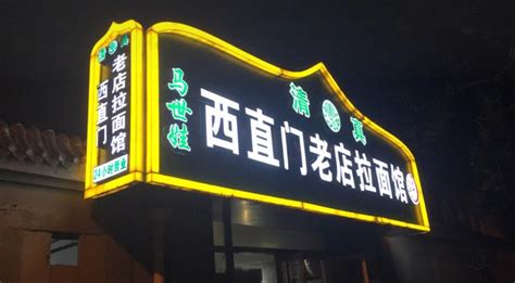 2023马世娃清真西直门老店拉面馆美食餐厅,北京人地道的深夜食堂可不是...【去哪儿攻略】