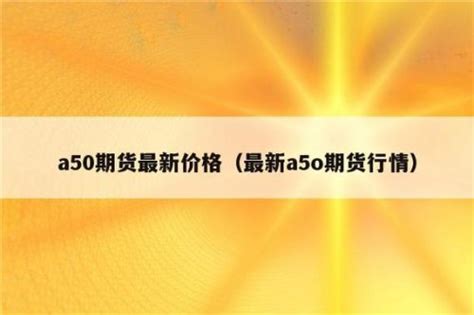 富时中国a50指数期货实时行情(富时中国a50期货) - 金融资讯 - 微微金融网