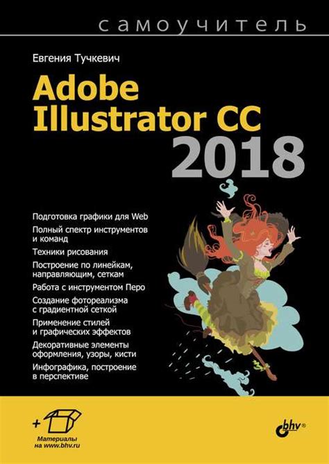Самоучитель Adobe Illustrator CC 2018 - купить от 466₽