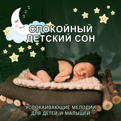 Мелодии для детей для сна: ‎Альбом «Детские сны — Музыка для малышей и ...