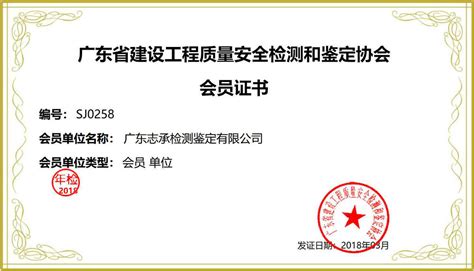 广东省建设工程质量安全检测和鉴定协会会员证书