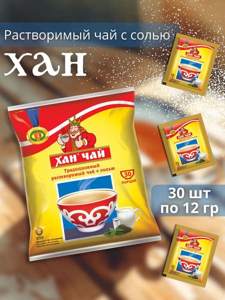 Растворимый чай с солью Хан 30 шт по 12 гр купить на OZON по низкой ...