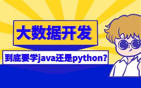 学java和python哪个好找工作,学python和学java哪个好_python和java哪个更容易找工作-CSDN博客