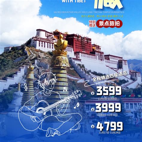 旅游促销海报-案例西藏地址电话简笔画实景图海-图司机