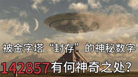 世界上最神秘的一组数字——142857，也许它就是宇宙的密码！_腾讯新闻