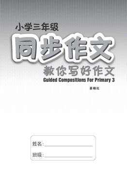 小学三年级同步作文 / Guided Compositions For Primary 3 | OpenSchoolbag