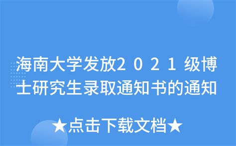 海南大学发放2021级博士研究生录取通知书的通知