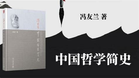 中国哲学小史 冯友兰写给大众的极简哲学史 | 图书推荐