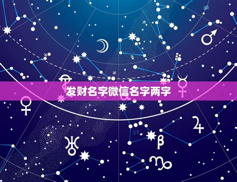 发财名字微信名字两字，好听又聚财的微信名字有什么？