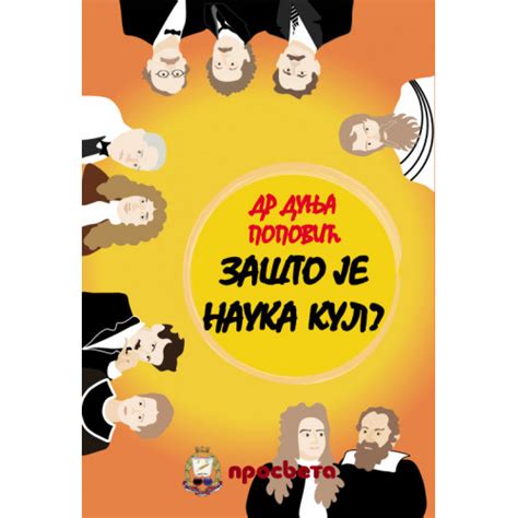 Zašto je nauka kul - dr Dunja Popović | KNJIGE ZA DECU I MLADE | Prosveta