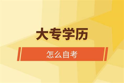 贵州自考大专报名官方入口及2023年报名时间_好孩帮职教网
