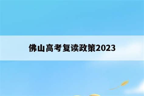 佛山高考复读政策2023(佛山高考复读政策2023年) - 山东人事考试网