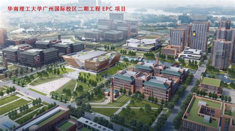 华南理工大学广州国际校区二期工程顺利通过验收