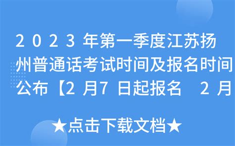 2023年第一季度江苏扬州普通话考试时间及报名时间公布【2月7日起报名 2月12日起考试】