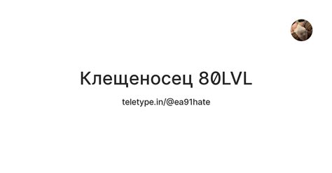 Клещеносец 80LVL — Teletype