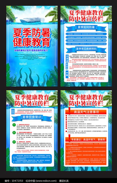 夏季健康知识宣传栏设计图__广告设计_广告设计_设计图库_昵图网nipic.com