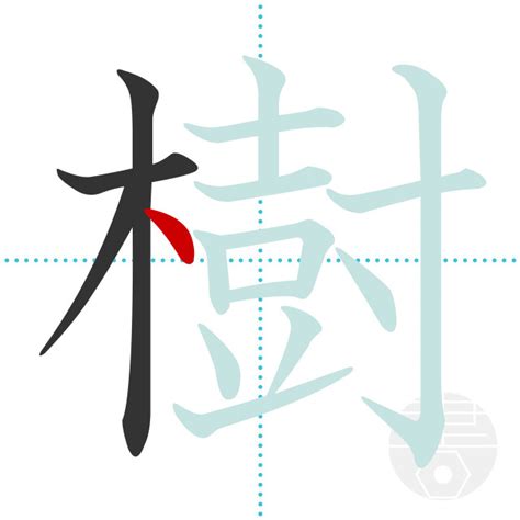 「樹」の書き順(画数)｜正しい漢字の書き方【かくなび】