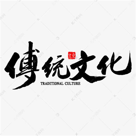 传统文化繁体书法艺术字设计图片-千库网